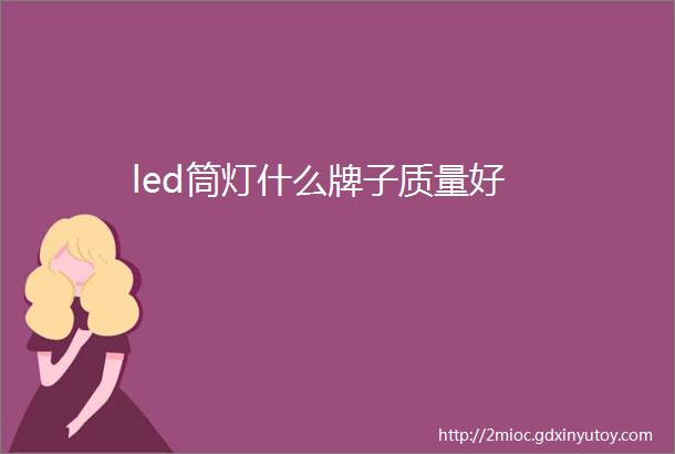 led筒灯什么牌子质量好