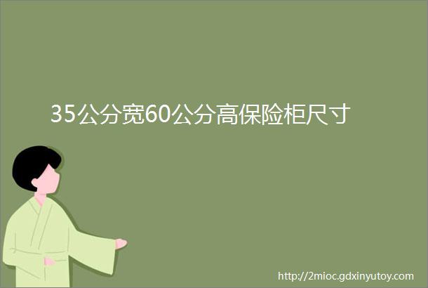 35公分宽60公分高保险柜尺寸