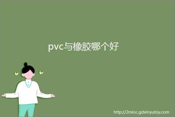 pvc与橡胶哪个好