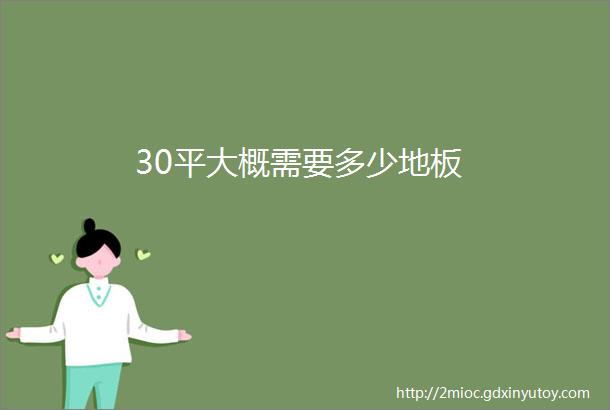 30平大概需要多少地板