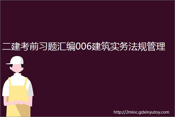 二建考前习题汇编006建筑实务法规管理