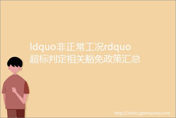 ldquo非正常工况rdquo超标判定相关豁免政策汇总