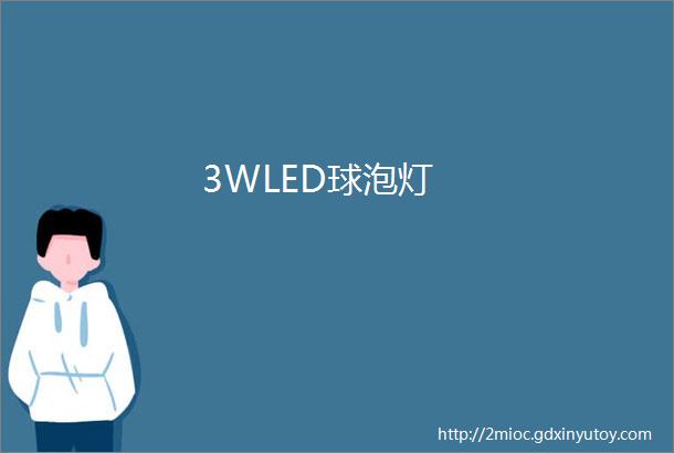 3WLED球泡灯